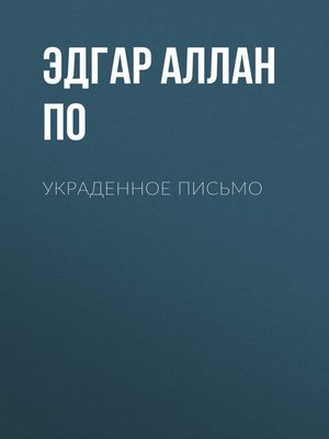 cover image of Украденное письмо